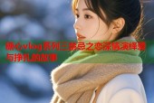 糖心vlog系列三禁忌之恋深情演绎爱与挣扎的故事