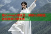 糖心vlog心理医生：解锁心灵秘密，轻松获得心理支持