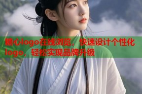 糖心logo在线浏览，快速设计个性化logo，轻松实现品牌升级