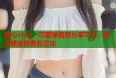 糖心vlog：可爱猫视频分享平台，随时随地观看和互动