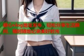 糖心vlog地址发布，轻松分享生活瞬间，随时随地记录美好时光