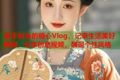满手纹身的糖心Vlog，记录生活美好瞬间，分享创意视频，展现个性风格