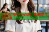 91制片厂糖心Vlog玩偶：幕后趣事与创意收藏