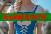 糖心破解版无付费