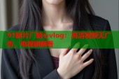 91制片厂糖心vlog：高清视频无广告，电视剧随看