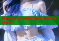 糖心vlog永久破解版下载与使用全攻略详解