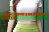 tx糖心vlog破解教程快速解锁全网优质资源下载