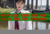 糖心Vlog在线：短视频、直播、电商一站式平台，赚钱、娱乐、分享生活瞬间