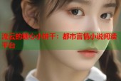 流云的糖心小饼干：都市言情小说阅读平台