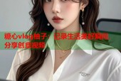 糖心vlog柚子：记录生活美好瞬间，分享创意视频