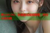 糖心VLOG：免费高清视频随看，创作分享无限