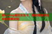 糖心vlog遥控女友卡，随时随地掌控你的甜蜜时刻