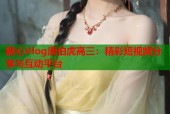 糖心Vlog唐伯虎高三：精彩短视频分享与互动平台