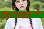 91制片厂糖心Vlog安安老师：高清视频免费观看，丰富影视资源