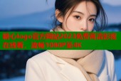 糖心logo官方网站2023免费高清影视在线看，流畅1080P至4K