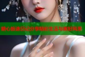 糖心旅途日记分享精彩生活与美好风景