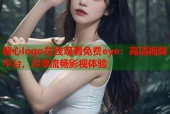 糖心logo在线观看免费eye：高清视频平台，尽享流畅影视体验