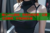 糖心vlog游戏：探索创意世界，记录生活瞬间，分享游戏乐趣