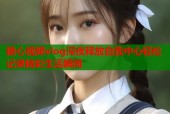 糖心视频vlog深夜释放自我中心轻松记录精彩生活瞬间