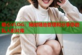 糖心VLOG：随时随地管理和分享您的私人影片库