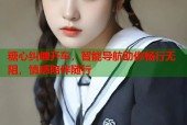 糖心纠缠开车，智能导航助你畅行无阻，情感陪伴随行