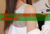 91糖心vlog立式磨粉机下载入口：智能磨粉新体验