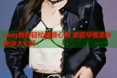 vlog教你轻松做糖心蛋 家庭早餐美味秘诀大公开