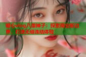 糖心vlog八重神子：探索商业新边界，打造无缝连结体验