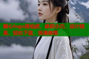糖心logo唐伯虎，体积小巧，设计精美，轻松下载，快速使用