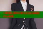 18款糖心美味分享与生活记录精彩Vlog集锦