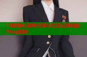 18款糖心美味分享与生活记录精彩Vlog集锦