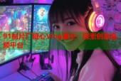 91制片厂糖心Vlog星空：探索创意视频平台