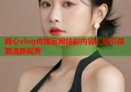 糖心vlog传媒官网精彩内容汇聚引领潮流新视界