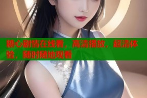 糖心剧情在线看，高清播放，超清体验，随时随地观看