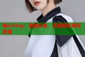 糖心Vlog：追剧必备，无限精彩等你发现