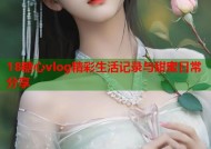 18糖心vlog精彩生活记录与甜蜜日常分享