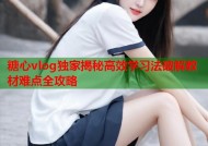 糖心vlog独家揭秘高效学习法破解教材难点全攻略