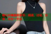 糖心纠缠最新章节：阅读、讨论、分享，尽在一平台