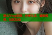 糖心Vlog官网：分享生活，编辑视频，社区互动