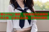 糖心vlog二维码，扫码即刻开启视频创作之旅，记录生活点滴，分享快乐瞬间