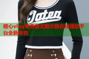 糖心vlog免费版无限次数在线播放平台全新体验