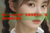 糖心vlog怎么找？快速搜索平台，轻松发现精彩视频