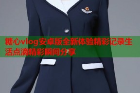 糖心vlog安卓版全新体验精彩记录生活点滴精彩瞬间分享