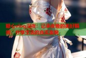 糖心vlog深夜：记录夜晚的美好瞬间，分享生活的真实面貌