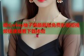 糖心vlog柚子猫最新版免费影视短视频极速观看下载体验