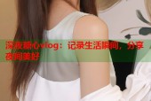 深夜糖心vlog：记录生活瞬间，分享夜间美好