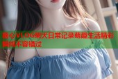 糖心VLOG柴犬日常记录萌趣生活精彩瞬间不容错过