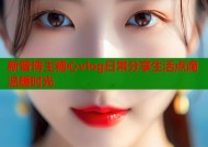 新晋博主糖心vlog日常分享生活点滴温暖时光