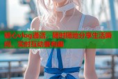 糖心vlog通话，随时随地分享生活瞬间，实时互动更有趣