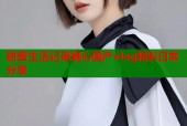 甜蜜生活记录糖心国产vlog精彩日常分享
